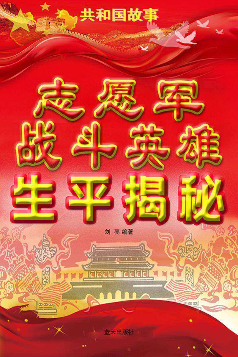 志愿军战斗英雄生平揭秘