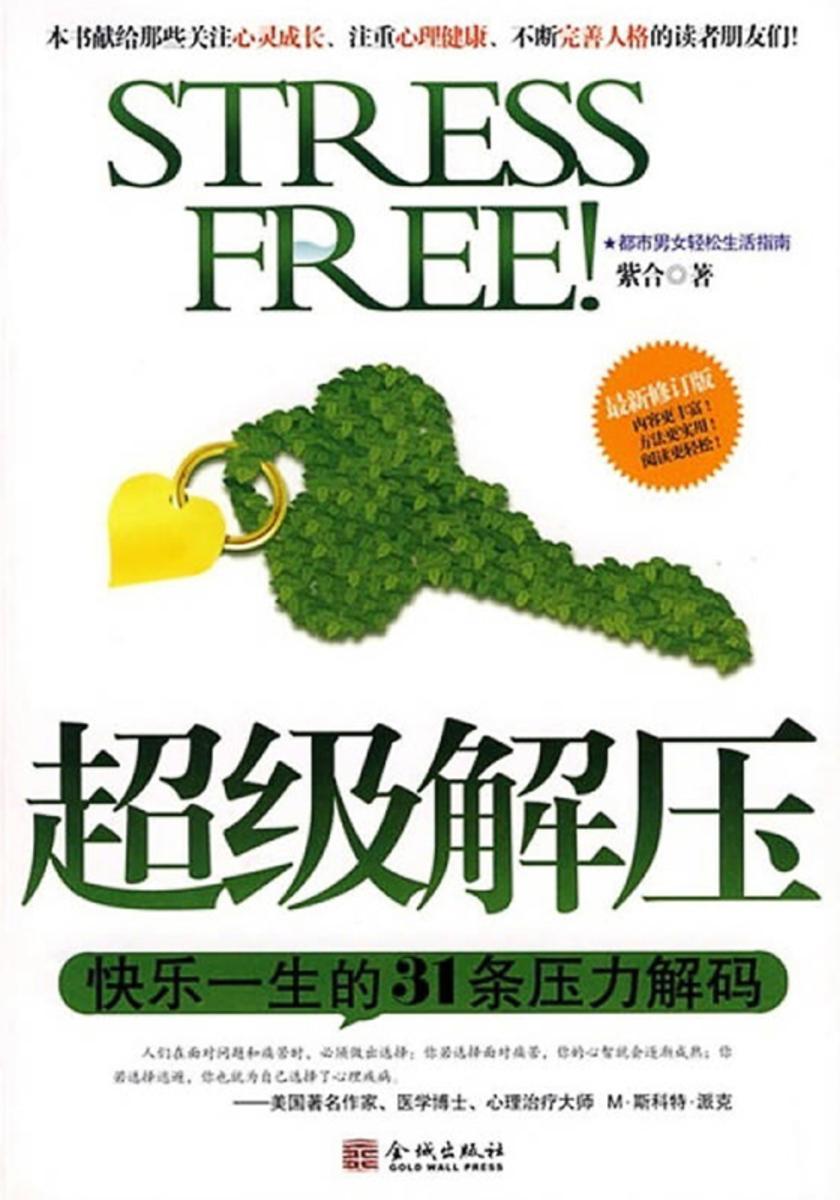 超级解压:快乐一生的31条压力解码