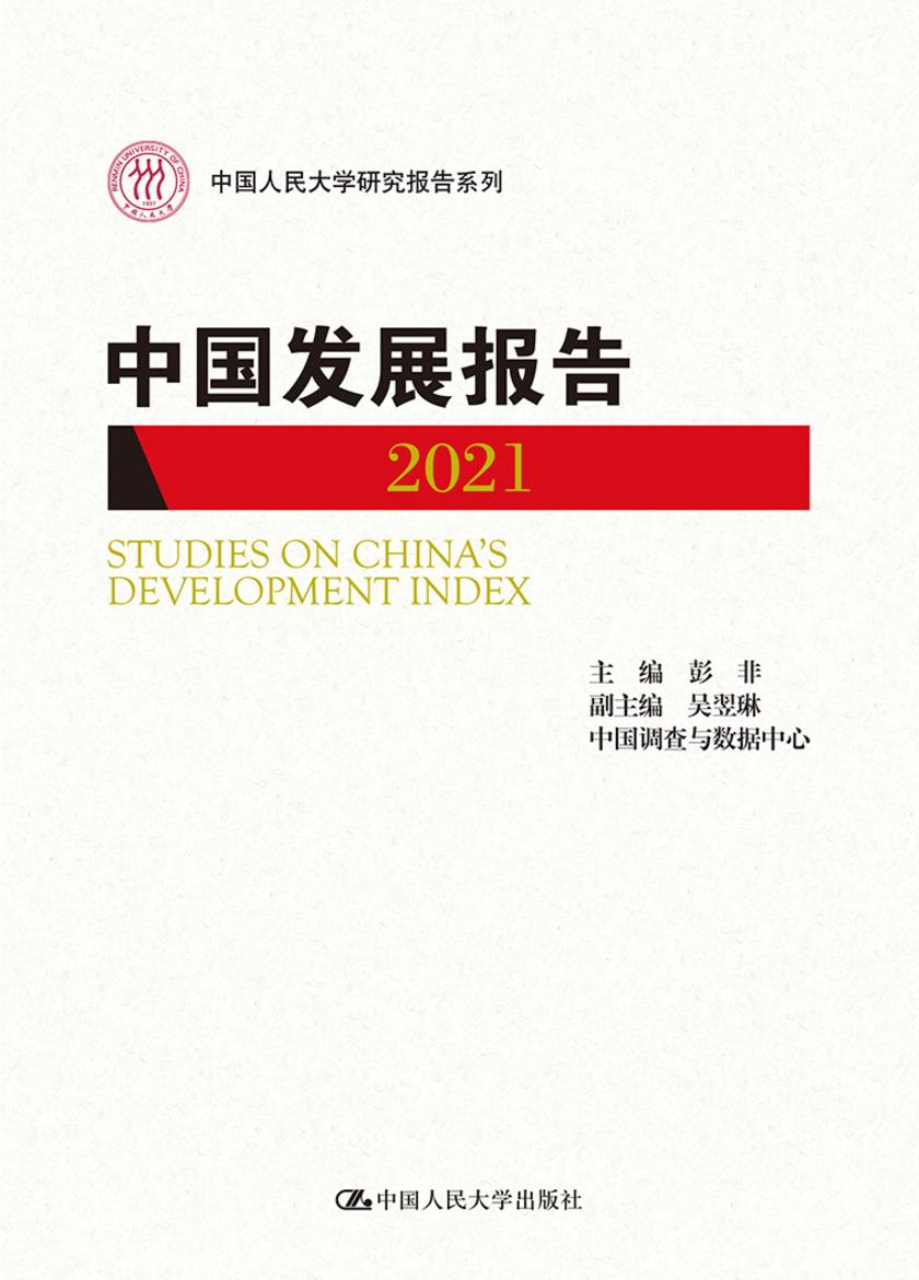 中国发展报告2021