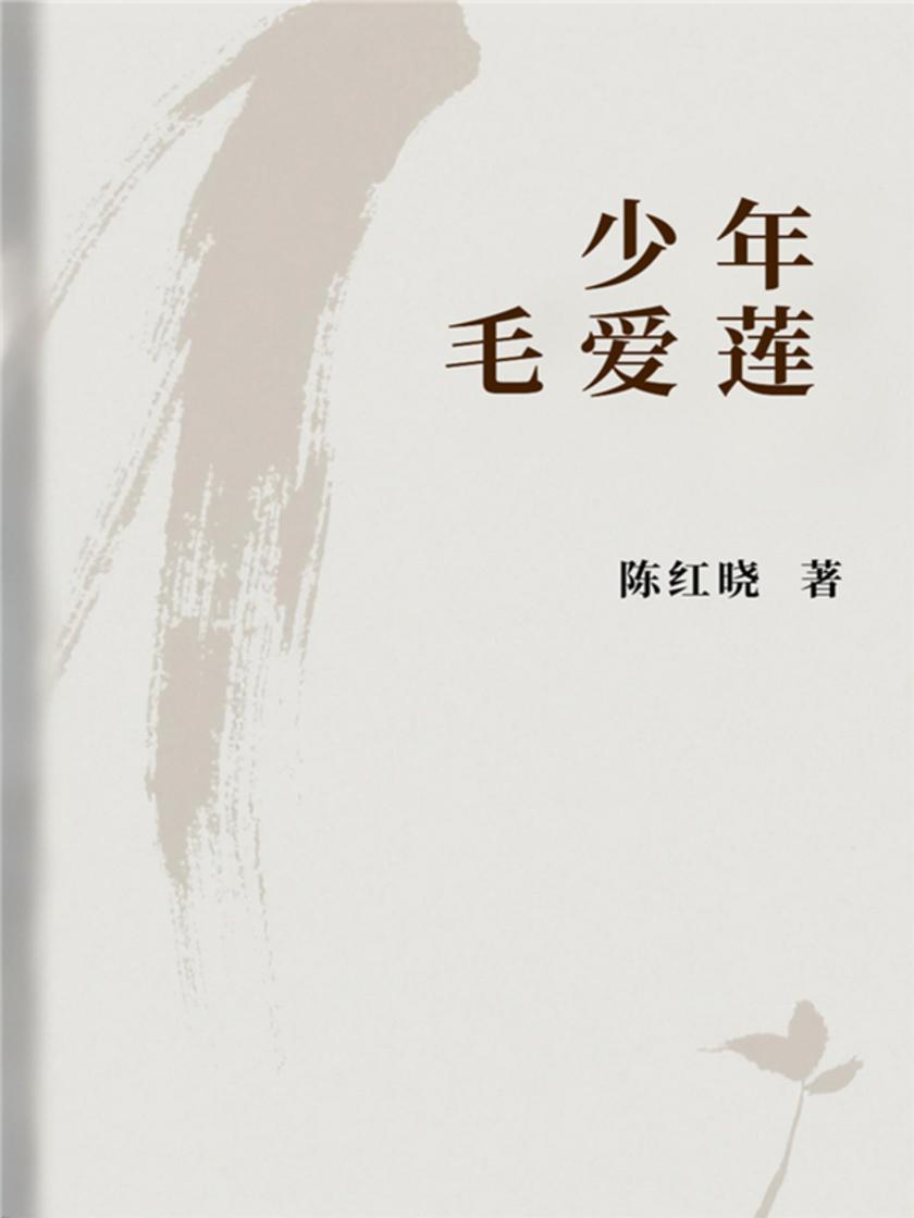 少年毛爱莲