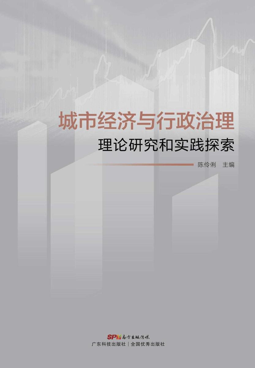 城市经济与行政治理:理论研究和实践探索