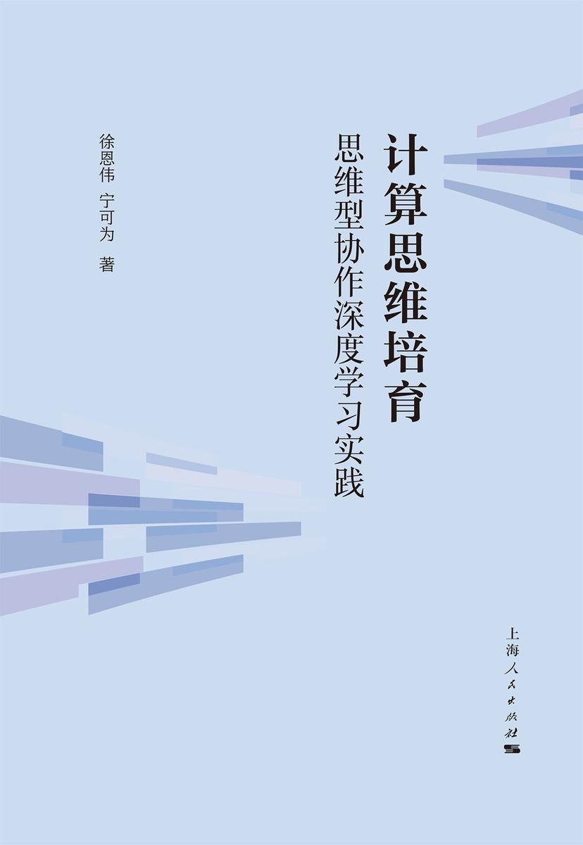 计算思维培育:思维型协作深度学习实践