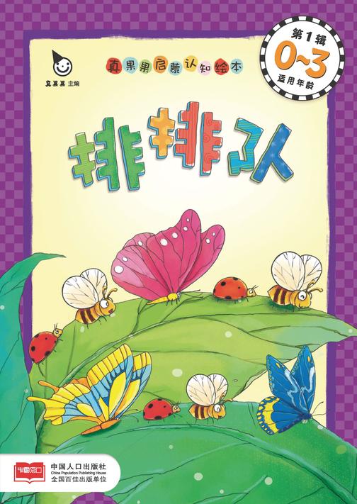 真果果启蒙认知绘本第1辑-排排队