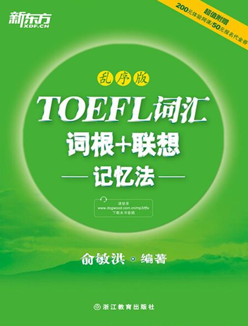 TOEFL词汇词根+联想记忆法：乱序版(新东方)