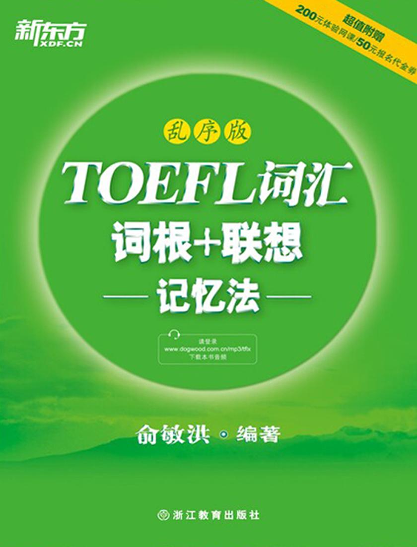 TOEFL词汇词根+联想记忆法：乱序版(新东方)