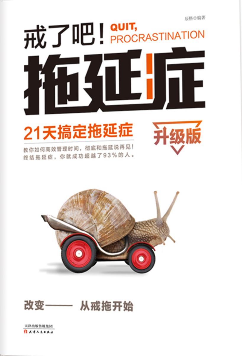 戒了吧！拖延症：21天搞定拖延症(升级版)