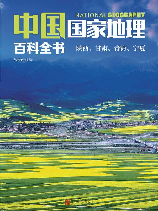 中国国家地理百科全书.陕西、甘肃、青海、宁夏