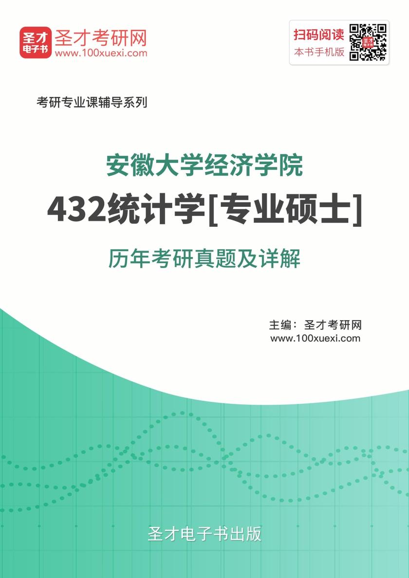 安徽大学经济学院《432统计学》[专业硕士]历年考研真题及详解