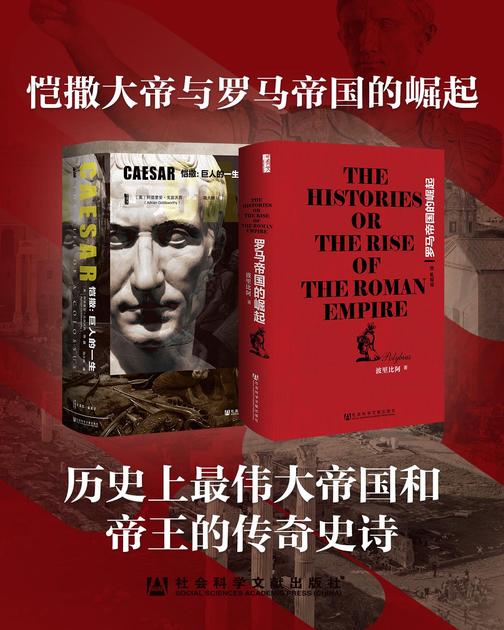 恺撒大帝与罗马帝国的崛起(全2册 凯撒传+罗马帝国的崛起 甲骨文系列)