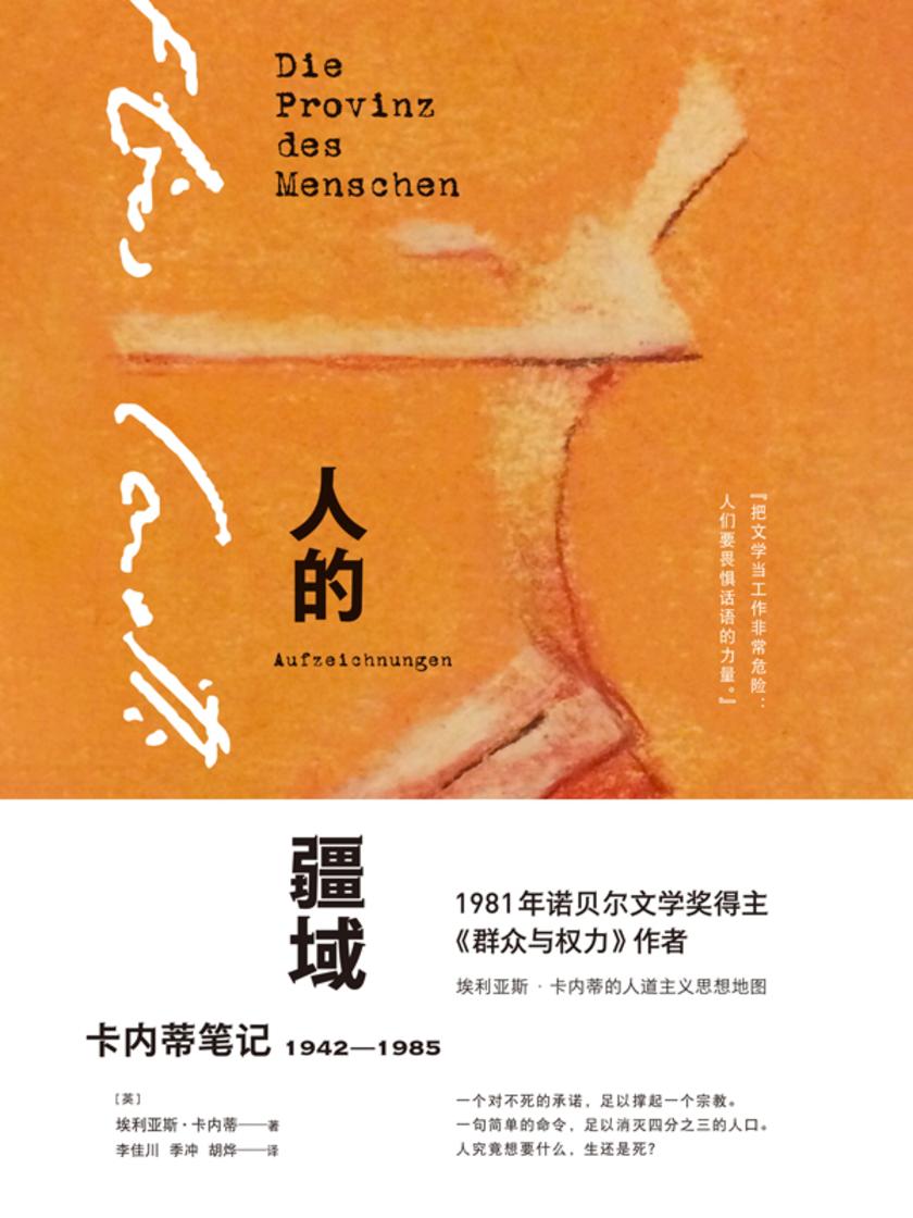 人的疆域：卡内蒂笔记1942—1985