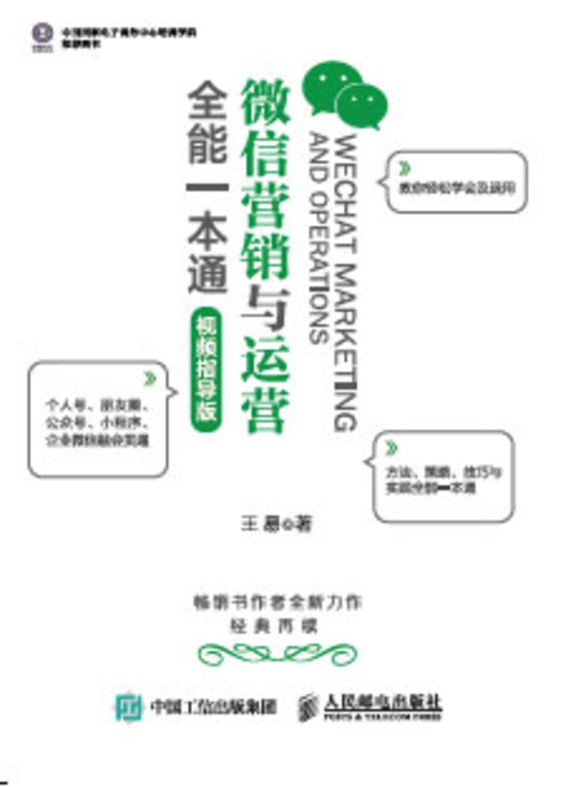 微信营销与运营全能一本通(视频指导版)