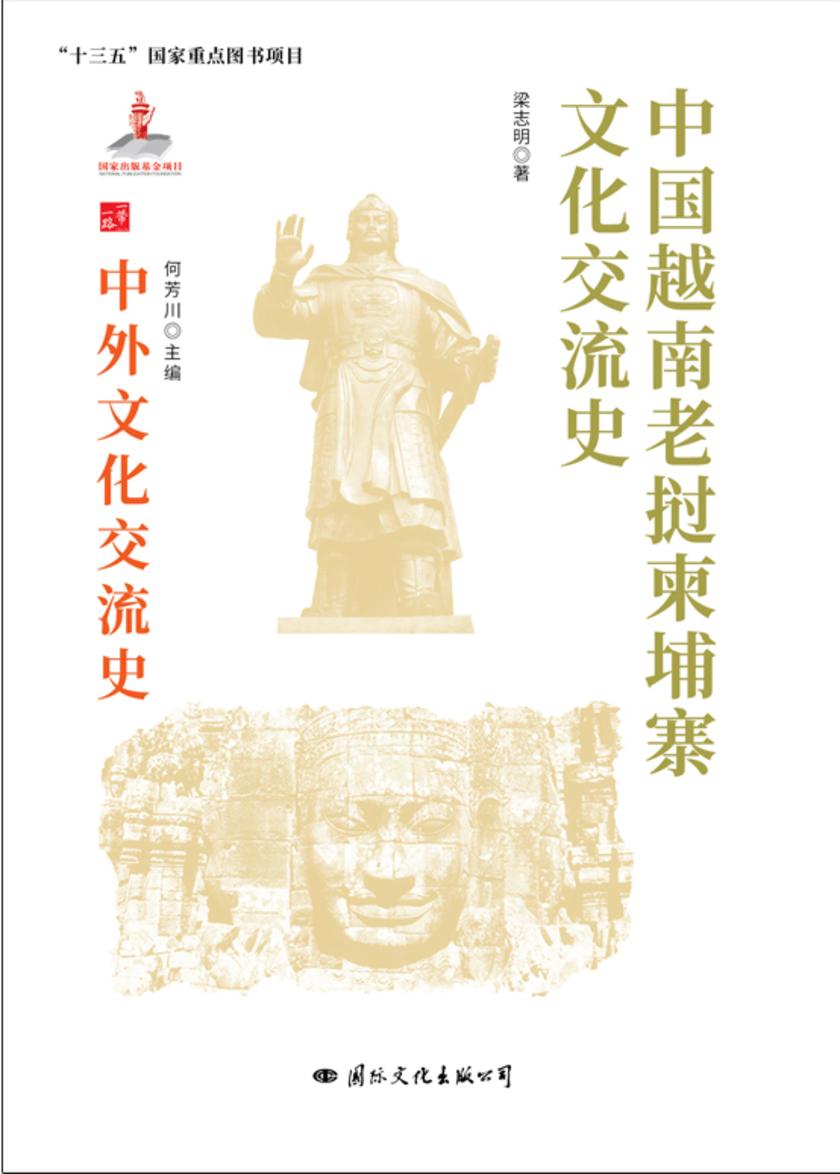 中国越南老挝柬埔寨文化交流史