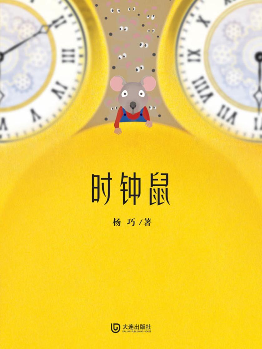 时钟鼠