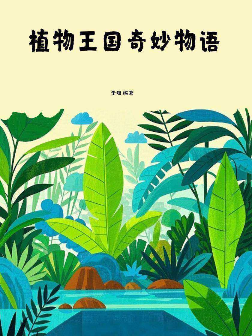 植物王国奇妙物语