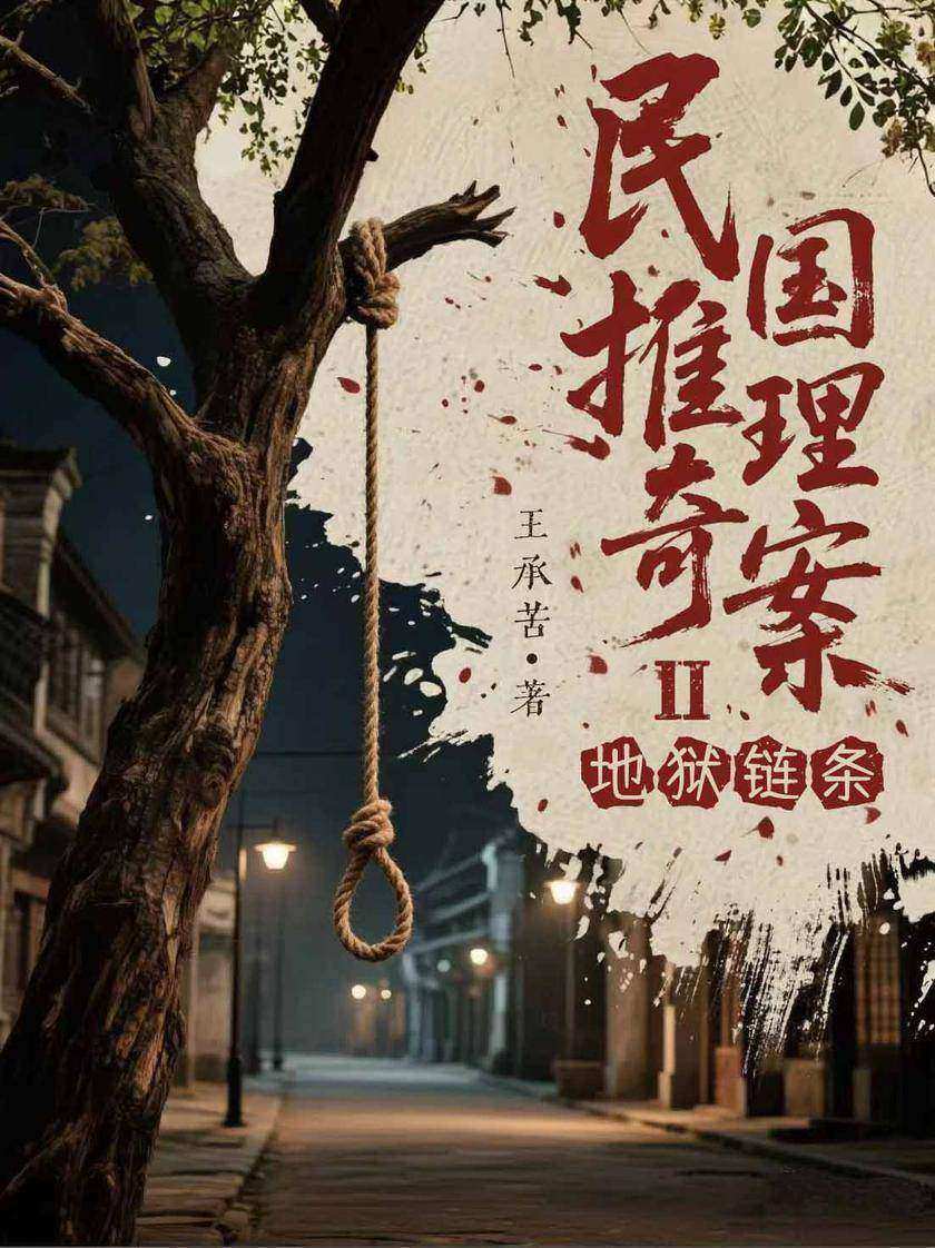 民国推理奇案:地狱链条