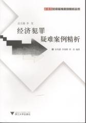 经济犯罪疑难案例精析