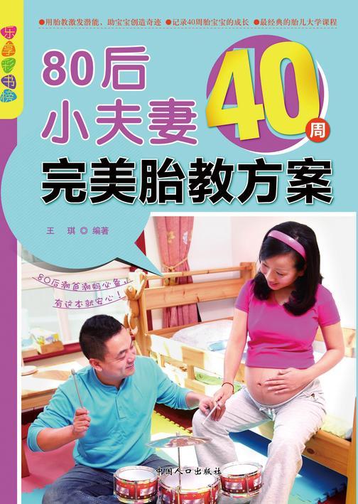 80后小夫妻40周完美胎教方案