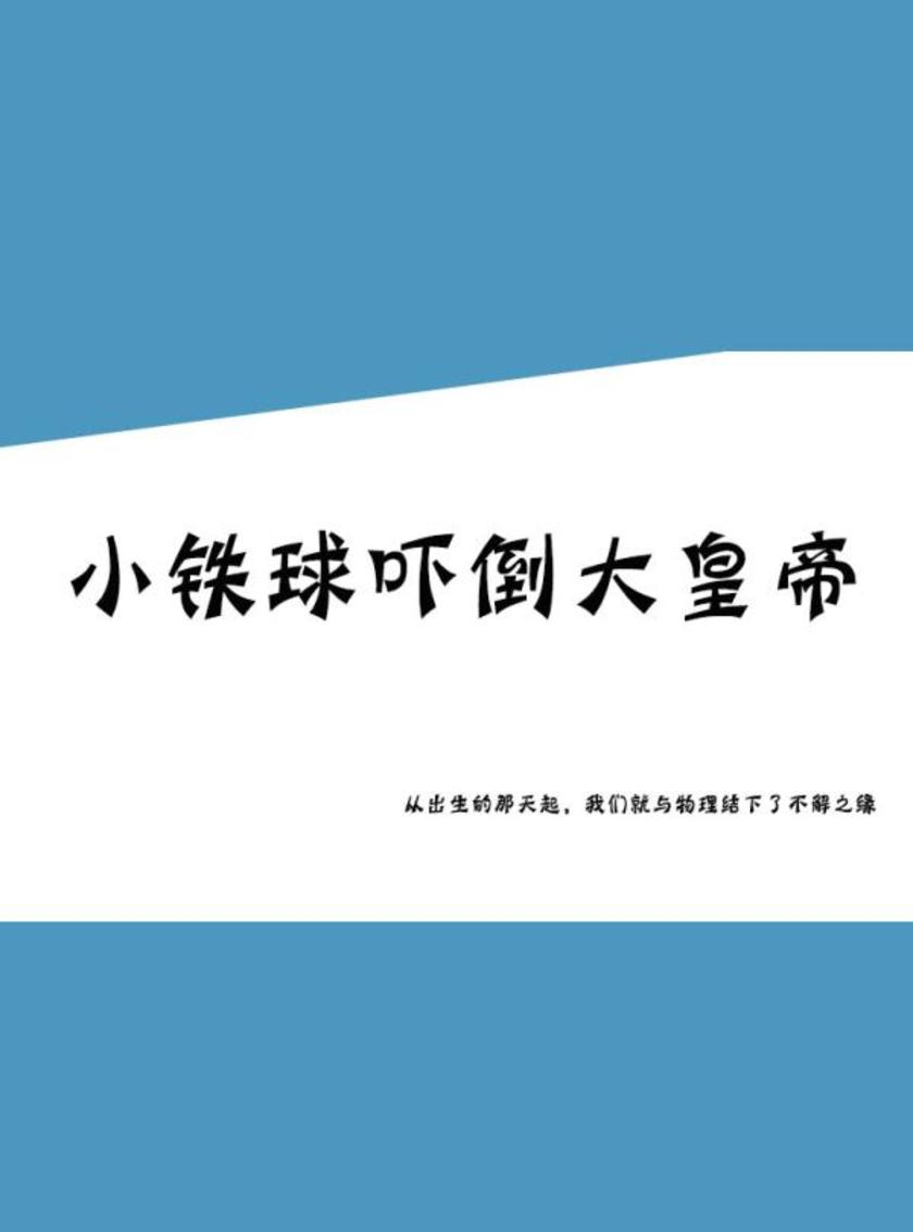 小铁球吓倒大皇帝