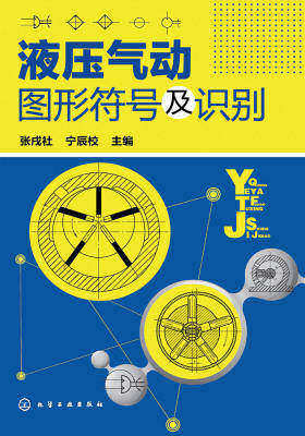 液压气动图形符号及识别
