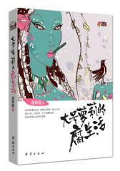 大号萝莉的腐生活(轻熟女对骨感现实的抗议书)(试读本)