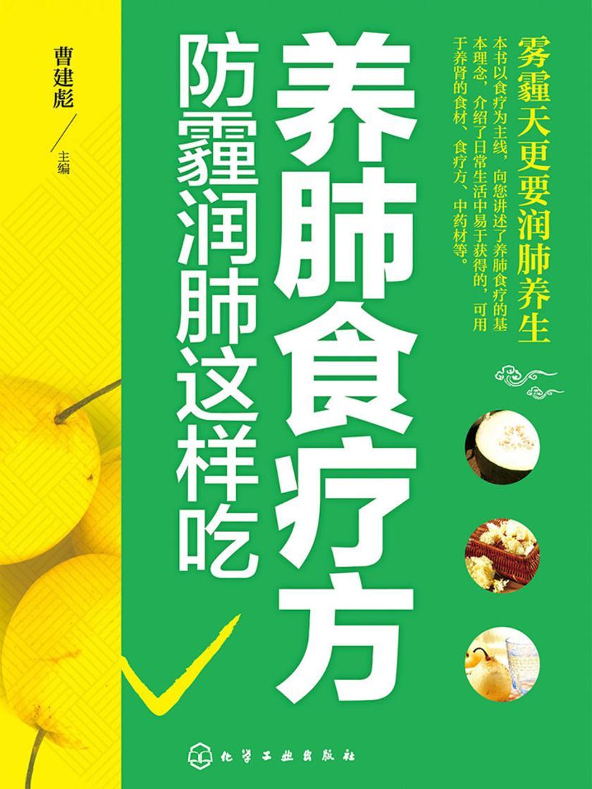 养肺食疗方:防霾润肺这样吃