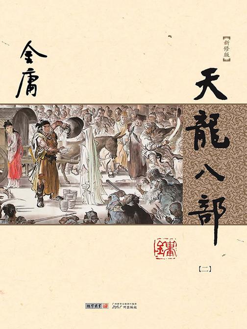 天龙八部(新修版 纯文字)二