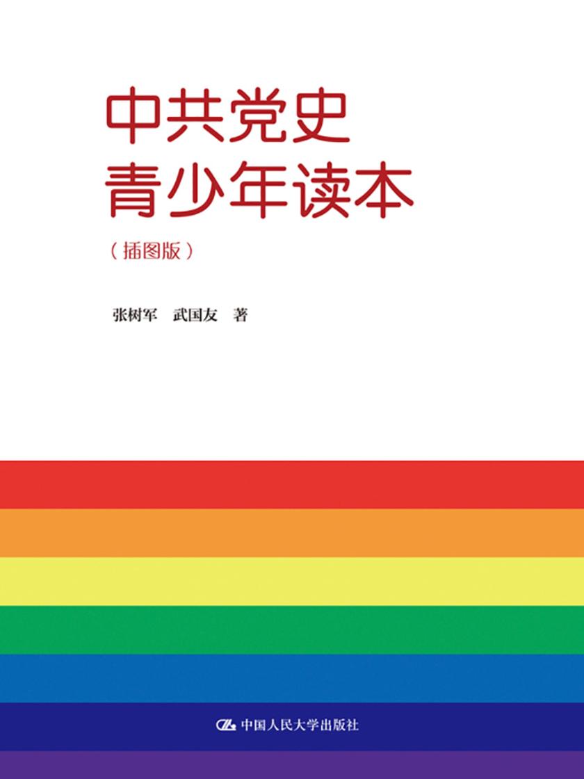 中共党史青少年读本(插图版)
