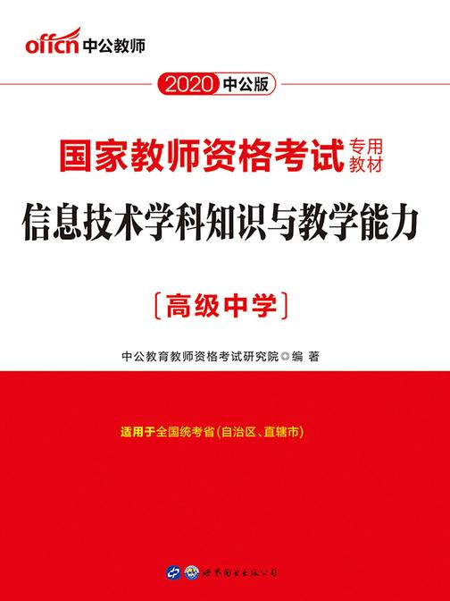 中公2020国家教师资格考试专用教材信息技术学科知识与教学能力(高级中学)