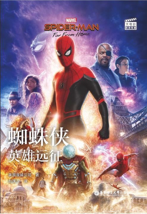 大电影双语阅读. 蜘蛛侠：英雄远征