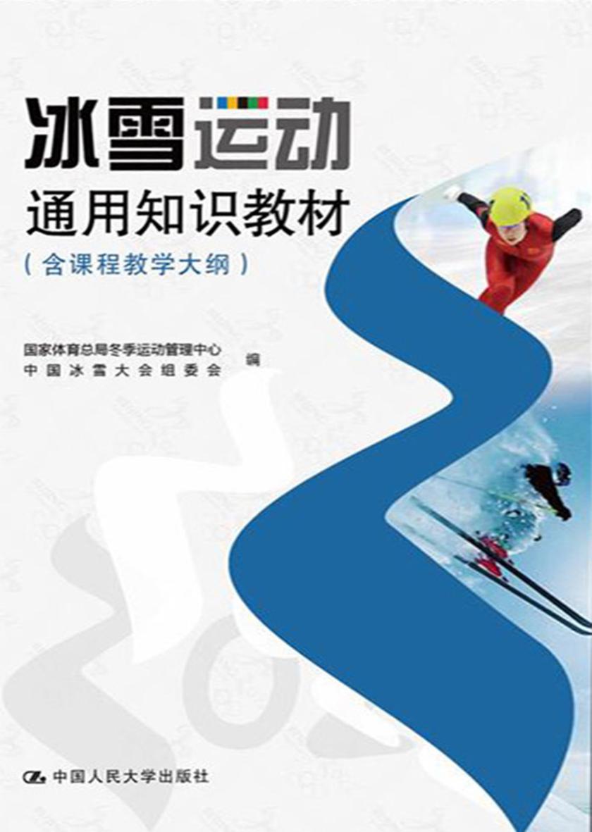 冰雪运动通用知识教材(含课程教学大纲)