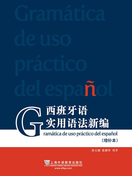 西班牙语实用语法新编(增补本)
