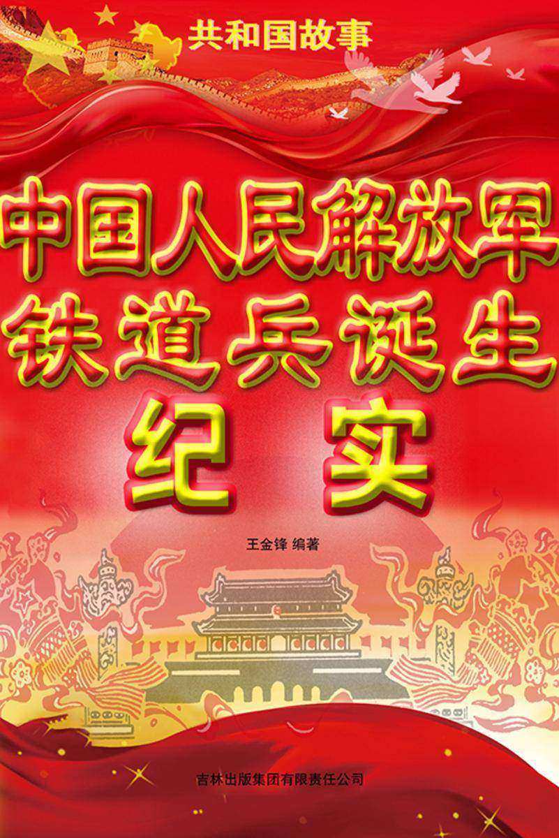中国人民解放军铁道兵诞生纪实