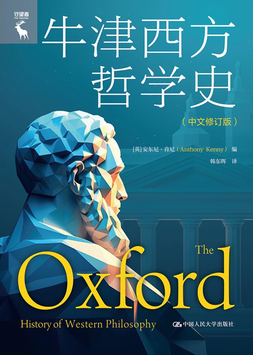 牛津西方哲学史(中文修订版)