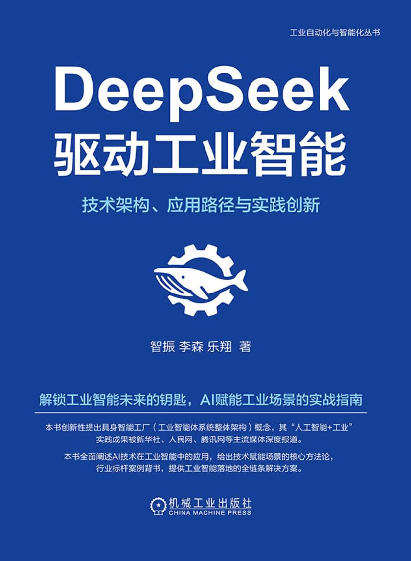 DeepSeek驱动工业智能:技术架构、应用路径与实践创新