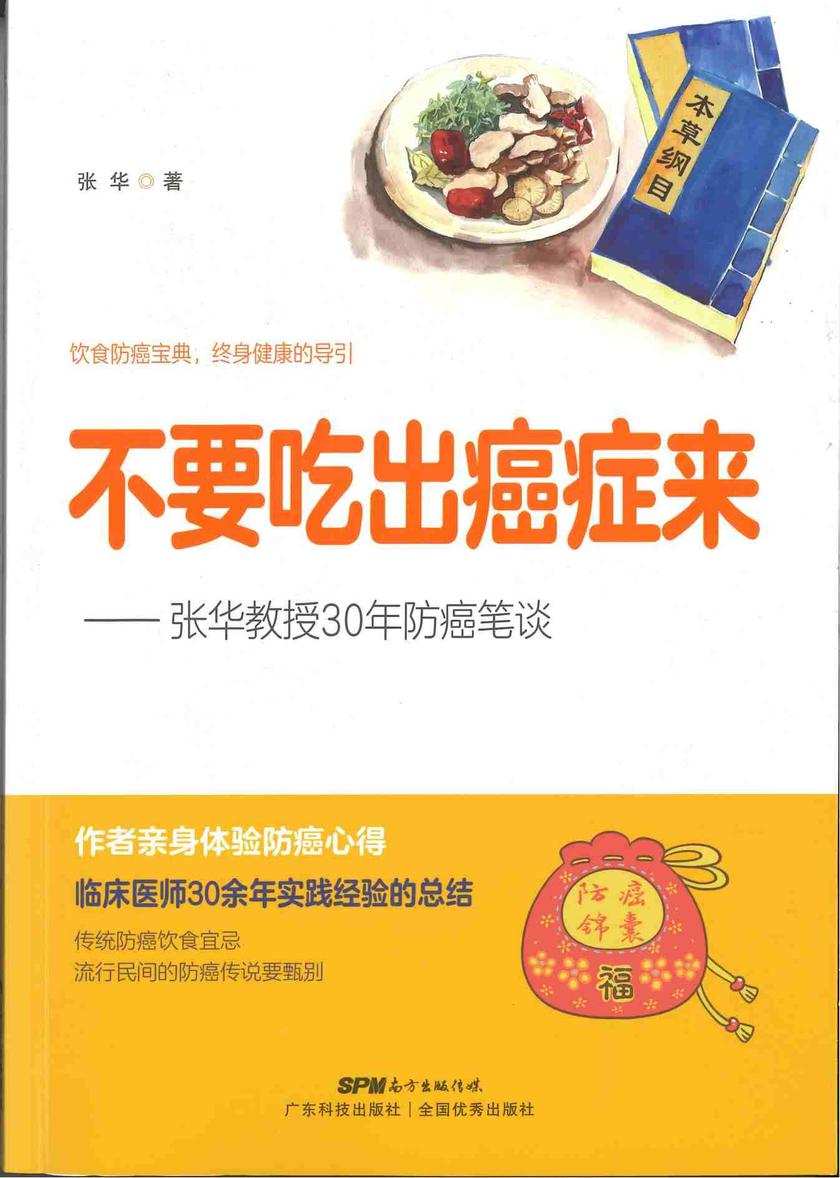 不要吃出癌症来:张华教授30年防癌笔谈