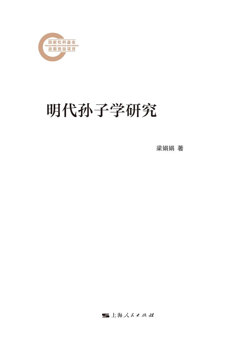 明代孙子学研究