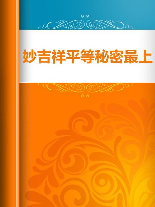 妙吉祥平等秘密 上观门大教王经