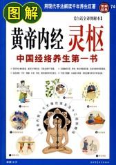 图解黄帝内经：素问·灵枢 白话全译(仅适用PC阅读)