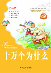 会飞的课本：十万个为什么(仅适用PC阅读)