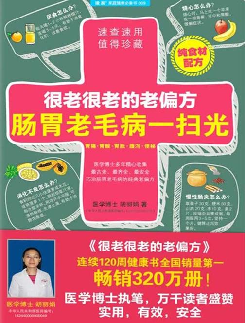 很老很老的老偏方，肠胃老毛病一扫光