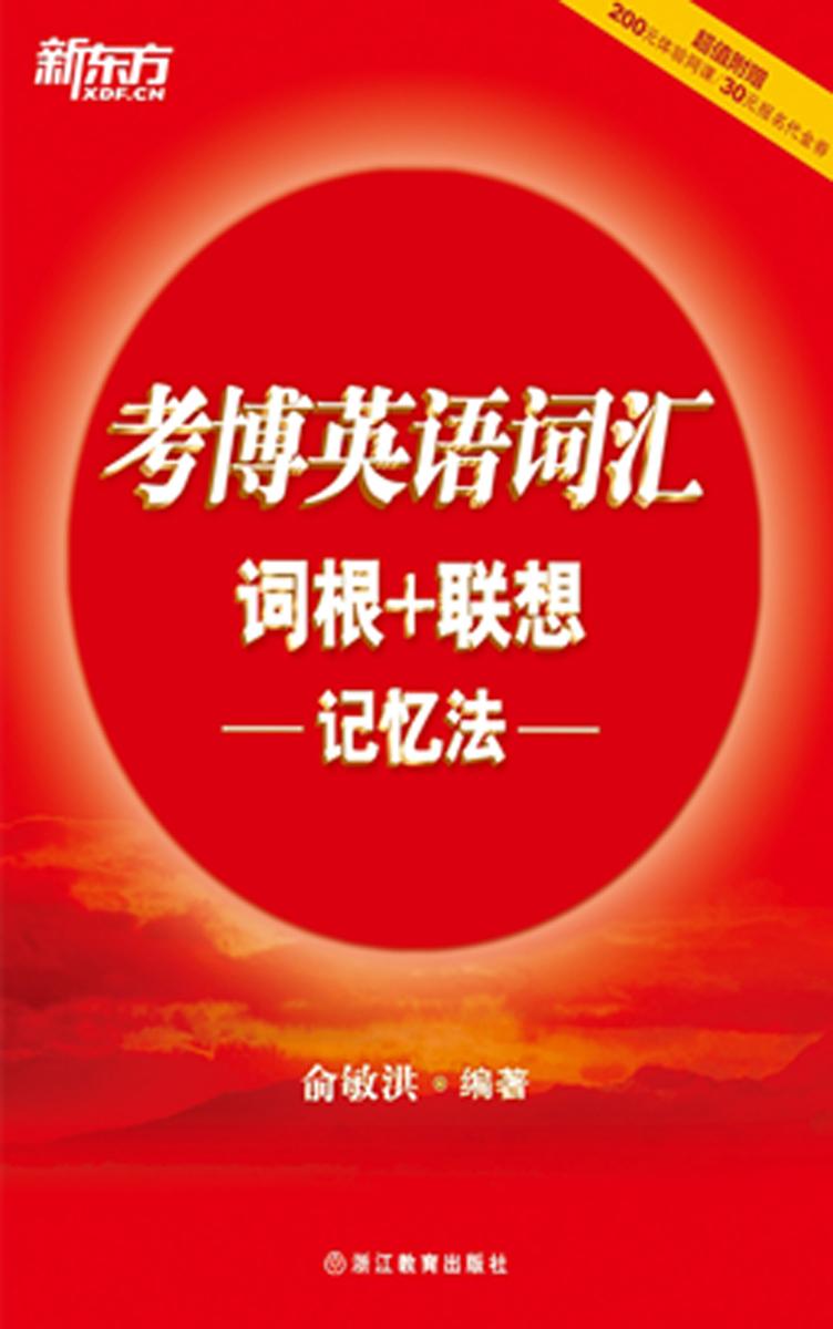 考博英语词汇词根+联想记忆法