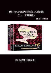 做内心强大的女人套装(全两册)
