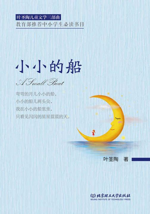 叶圣陶儿童文学三部曲——小小的船
