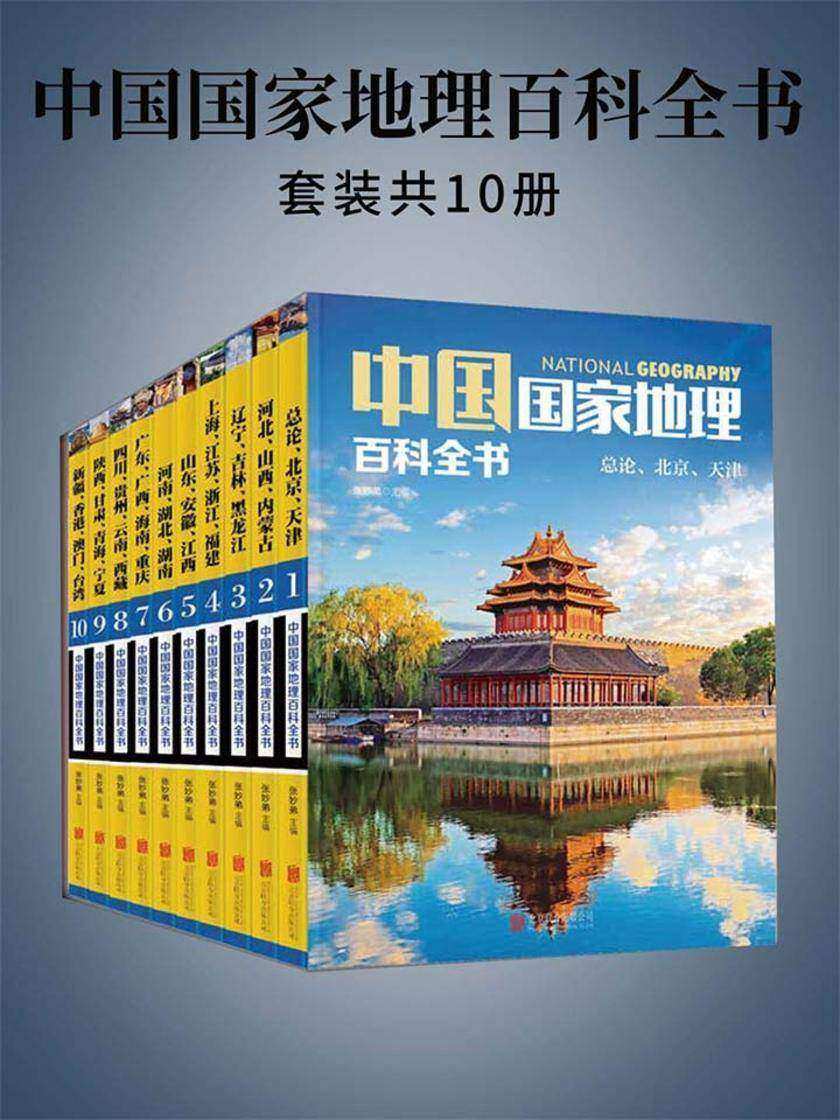 中国国家地理百科全书(套装共10册)