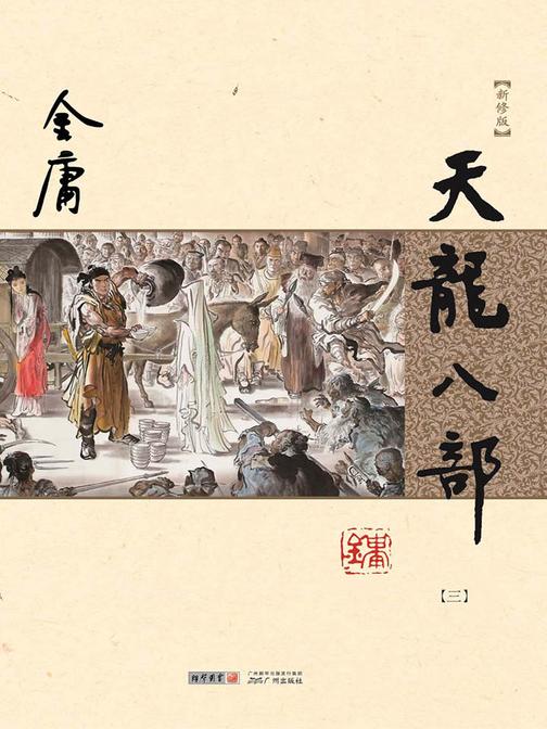 天龙八部(新修版 纯文字)三