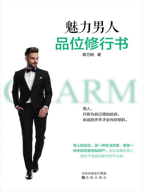魅力男人品位修行书
