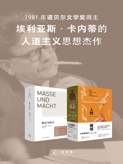 群众与权力+人的疆域[1981年诺贝尔文学奖得主埃利亚斯·卡内蒂的人道主义思想杰作 理想国出品]
