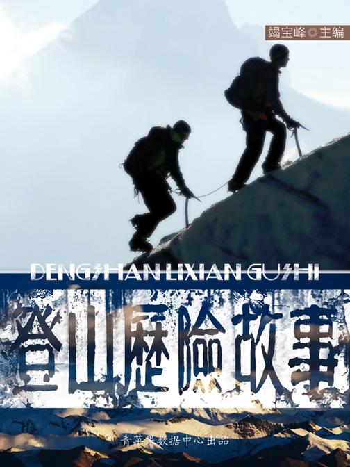 登山历险故事