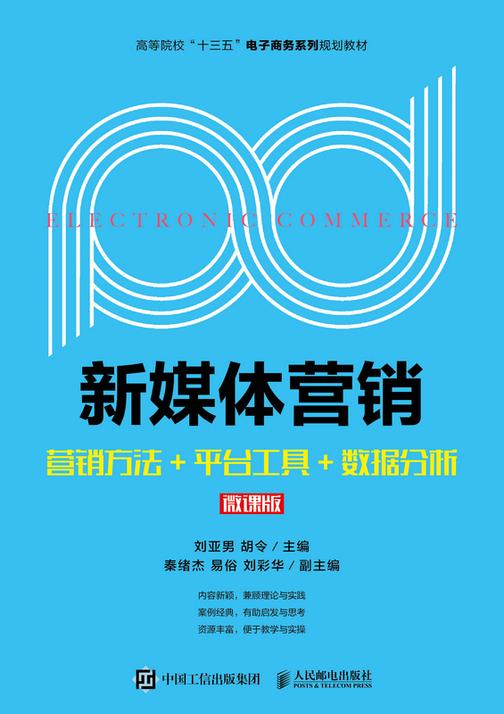 新媒体营销--营销方法+平台工具+数据分析(微课版)