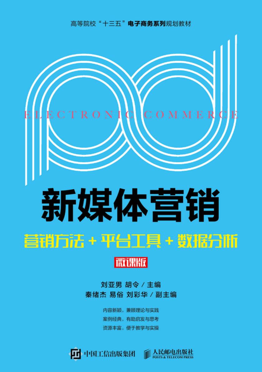 新媒体营销--营销方法+平台工具+数据分析(微课版)